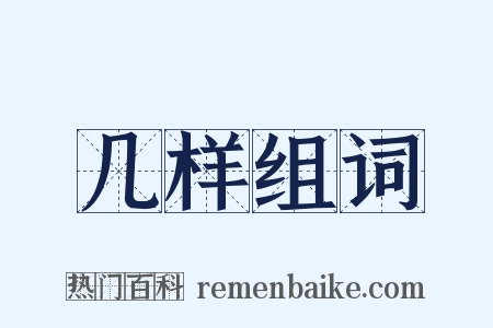 几样组词是什么意思的图片